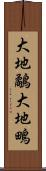 大地鷸 Scroll