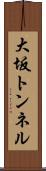 大坂トンネル Scroll