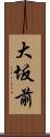 大坂前 Scroll