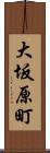 大坂原町 Scroll