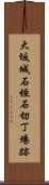 大坂城石垣石切丁場跡 Scroll