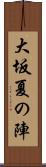 大坂夏の陣 Scroll