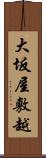 大坂屋敷越 Scroll