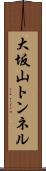 大坂山トンネル Scroll