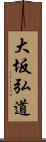 大坂弘道 Scroll