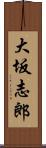 大坂志郎 Scroll