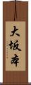 大坂本 Scroll