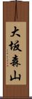 大坂森山 Scroll