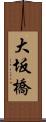 大坂橋 Scroll