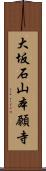 大坂石山本願寺 Scroll