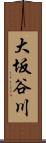 大坂谷川 Scroll