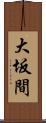 大坂間 Scroll