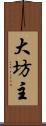 大坊主 Scroll