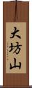 大坊山 Scroll