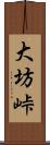 大坊峠 Scroll