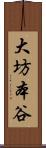 大坊本谷 Scroll