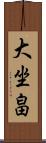 大坐畠 Scroll