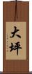 大坪 Scroll