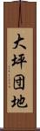 大坪団地 Scroll