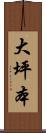 大坪本 Scroll