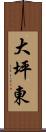 大坪東 Scroll