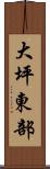 大坪東部 Scroll