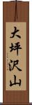 大坪沢山 Scroll
