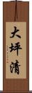大坪清 Scroll