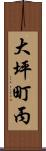 大坪町丙 Scroll