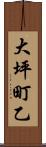 大坪町乙 Scroll