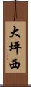 大坪西 Scroll