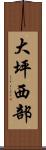 大坪西部 Scroll