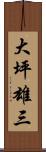 大坪雄三 Scroll