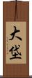 大垈 Scroll
