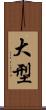 大型 Scroll