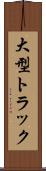 大型トラック Scroll