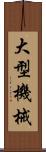 大型機械 Scroll