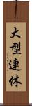 大型連休 Scroll