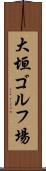 大垣ゴルフ場 Scroll