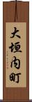 大垣内町 Scroll