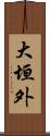 大垣外 Scroll