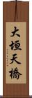 大垣天橋 Scroll