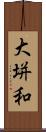 大垪和 Scroll