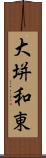 大垪和東 Scroll