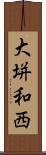 大垪和西 Scroll