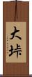 大垰 Scroll