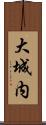 大城内 Scroll