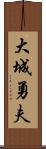 大城勇夫 Scroll