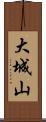 大城山 Scroll