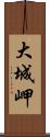 大城岬 Scroll